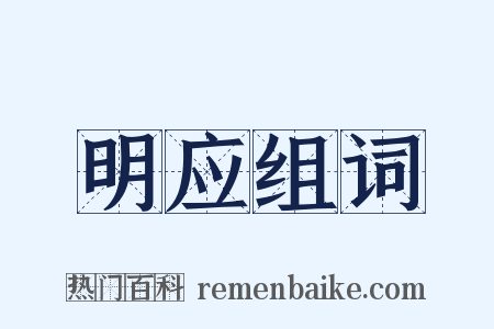 明应组词是什么意思的图片